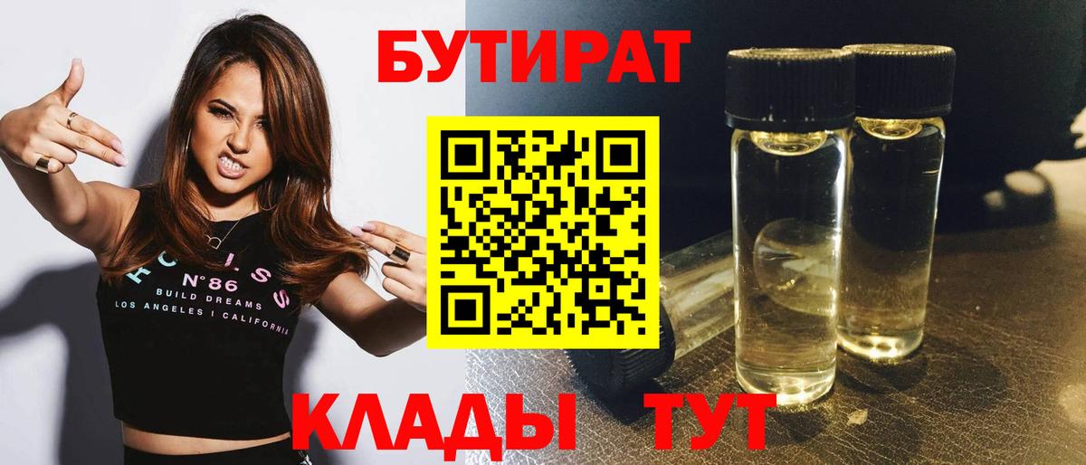 Бутират 99%  Вход с VPN  Бутират  Конаково 