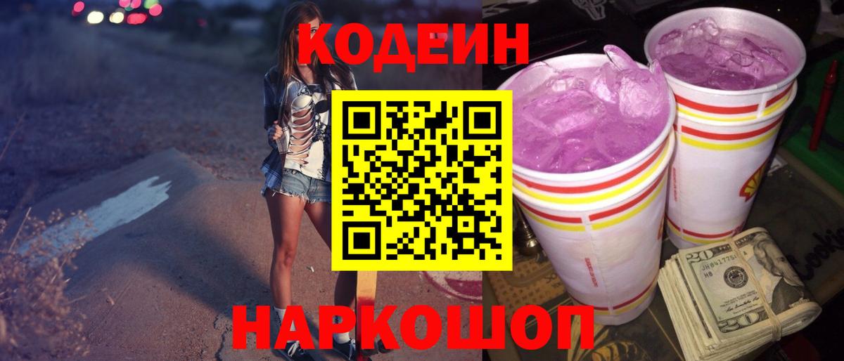 Конаково  Кодеиновый сироп Lean напиток Lean (лин)  Codein напиток Lean (лин)  Вход с VPN 