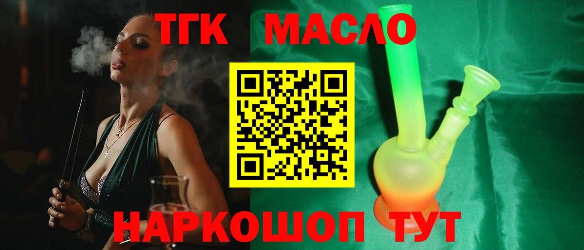 ТГК гашишное масло Конаково